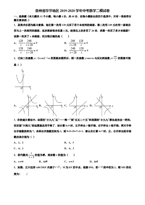 贵州省毕节地区2019-2020学年中考数学二模试卷含解析