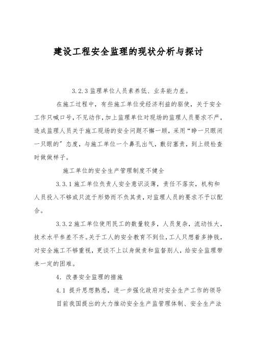 建设工程安全监理的现状分析与探讨