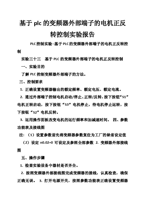 基于plc的变频器外部端子的电机正反转控制实验报告