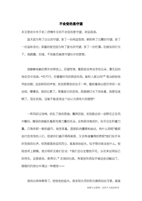 初二抒情作文:不会变的是守望