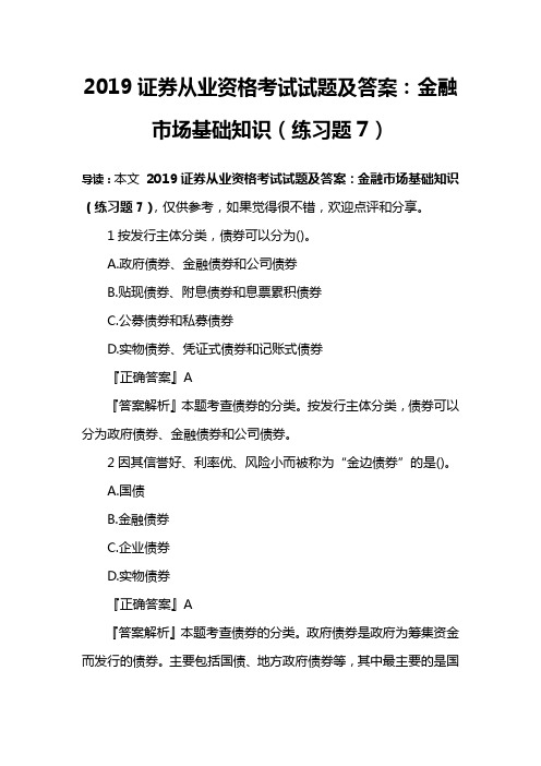 2019证券从业资格考试试题及答案：金融市场基础知识(练习题7)