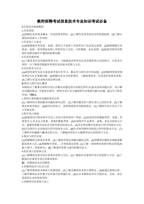 教师招聘考试信息技术专业知识考试必备