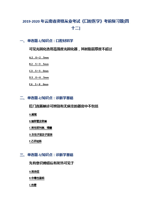 2019-2020年云南省资格从业考试《口腔医学》考前复习题[四十二]