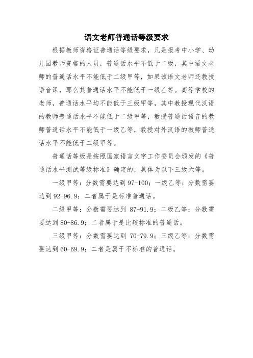 语文老师普通话等级要求