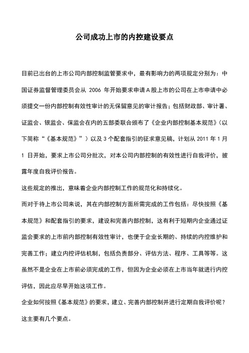 会计实务：公司成功上市的内控建设要点_1