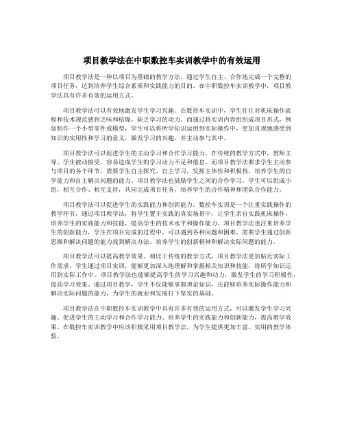 项目教学法在中职数控车实训教学中的有效运用