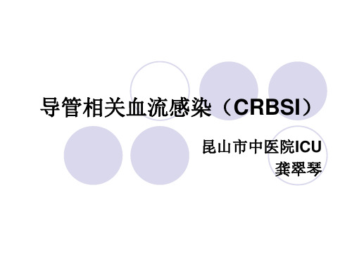 导管相关血流感染(CRBSI)讲解