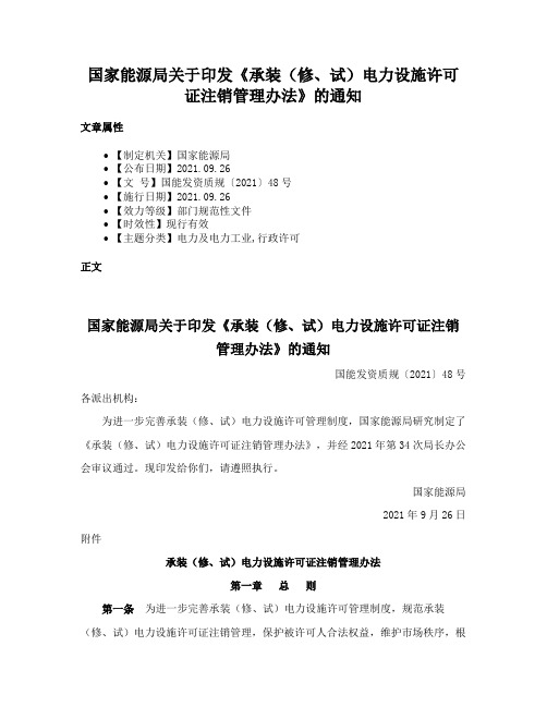 国家能源局关于印发《承装（修、试）电力设施许可证注销管理办法》的通知