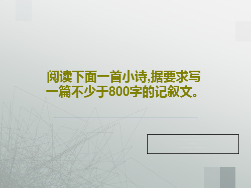 阅读下面一首小诗,据要求写一篇不少于800字的记叙文。共63页文档