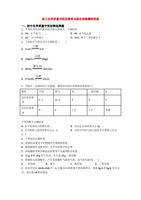 初三化学质量守恒定律单元综合训练题附答案