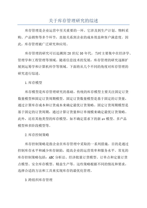 关于库存管理研究的综述