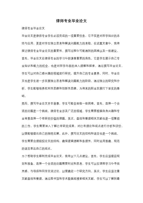 律师专业毕业论文