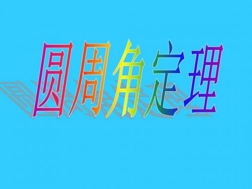 《圆周角》PPT课件(人教版)