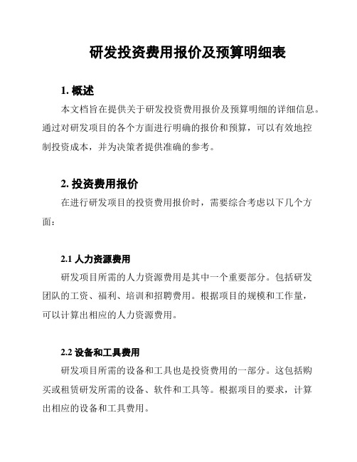 研发投资费用报价及预算明细表