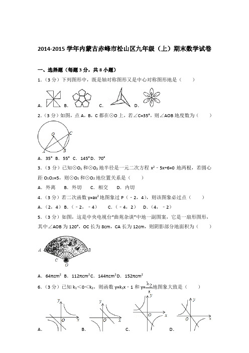 2014-2015年内蒙古赤峰市松山区九年级(上)期末数学试卷和解析答案