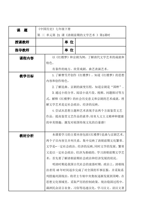 部编版七年级历史下册第三单元明清时期统一多民族国家的巩固与发展第21课清朝前期的文学艺术教学设计