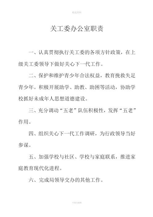 关工委办公室职责及各种制度