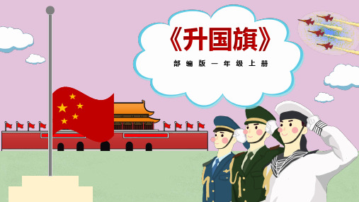 一年级语文上册教学课件-识字 10.升国旗-部编版(共14张PPT)优质课件PPT