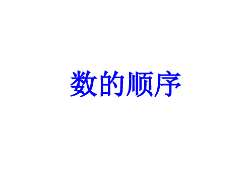 100以内数的顺序