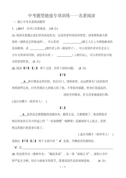 2019年浙江省中考题型链接专项训练――名著阅读.pdf