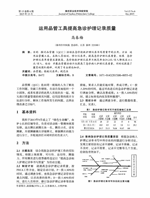 运用品管工具提高急诊护理记录质量