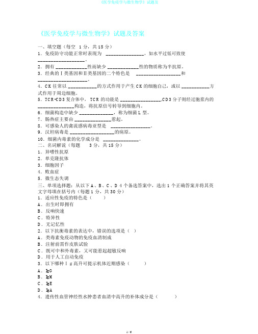 《医学免疫学与微生物学》试题及