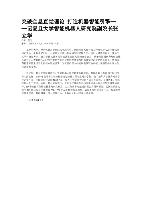 突破全息直觉理论 打造机器智能引擎——记复旦大学智能机器人研究院副院长张立华