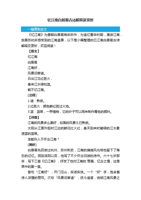 忆江南白居易古诗解释及赏析