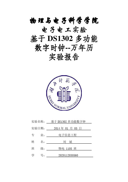 基于DS1302多功能数字钟电子电工课程设计