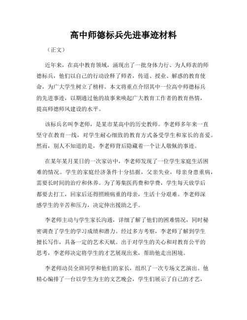 高中师德标兵先进事迹材料