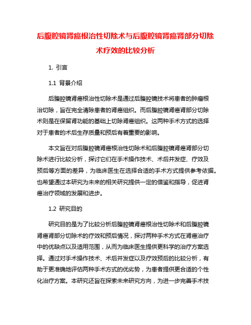 后腹腔镜肾癌根治性切除术与后腹腔镜肾癌肾部分切除术疗效的比较分析