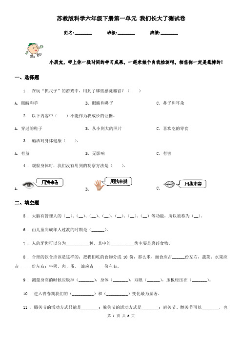 苏教版科学六年级下册第一单元 我们长大了测试卷