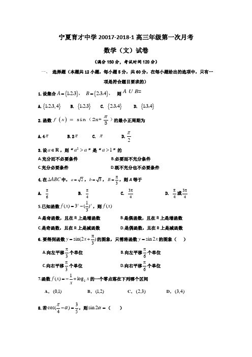 宁夏育才中学2018届高三上学期第一次月考数学文试题