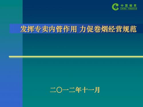 最新专卖内部监管实操应用(幻灯片)