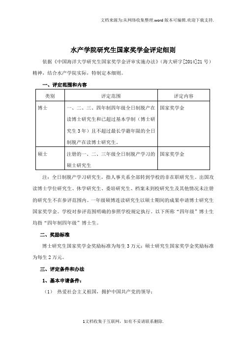 水产学院研究生国家奖学金评定细则