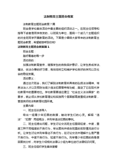 法制教育主题班会教案7篇