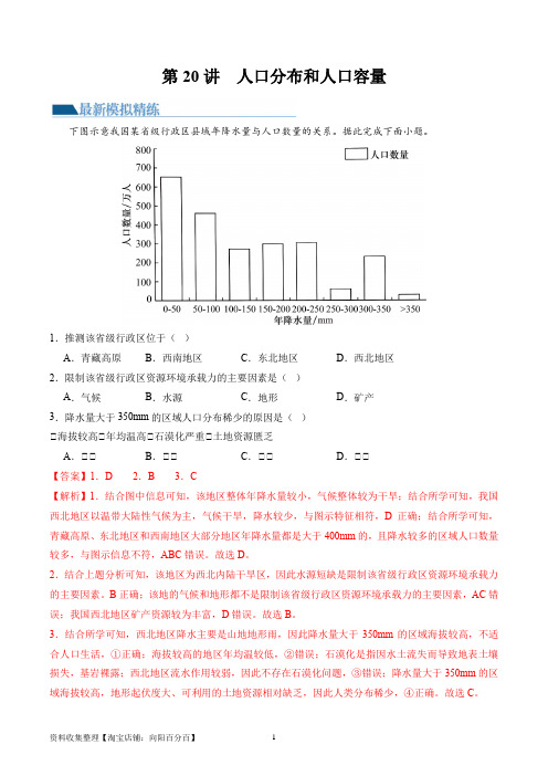 第20讲 人口分布和人口容量(练习)(解析版)