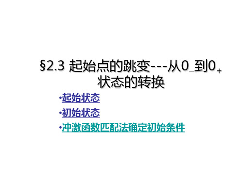 信号与系统2.6卷积-2.7汇编