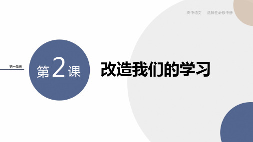 2024-2025学年高二语文选择性必修中册同步课件第一单元第2课改造我们的学习