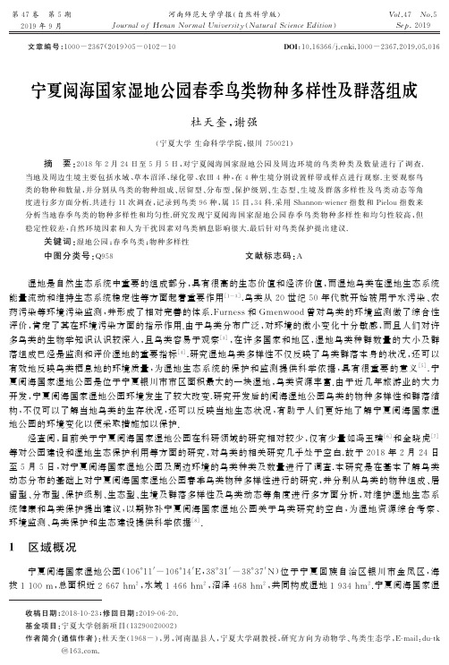 宁夏阅海国家湿地公园春季鸟类物种多样性及群落组成