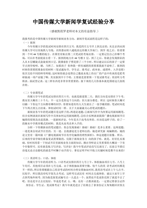 中国传媒大学新闻学复试经验分享