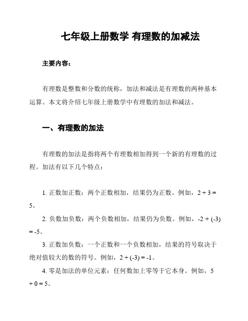 七年级上册数学 有理数的加减法