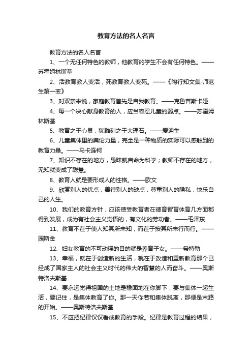 教育方法的名人名言