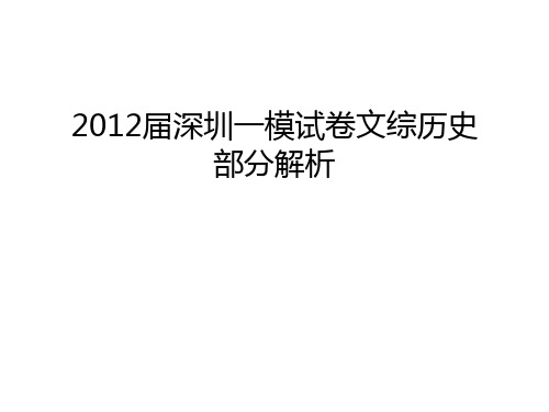 最新届深圳一模试卷文综历史部分解析汇总