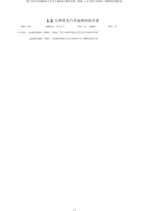 浙江省台州市蓬街私立中学人教版高中数学必修二学案：1.2空间几何体的三视图和直观图(2)