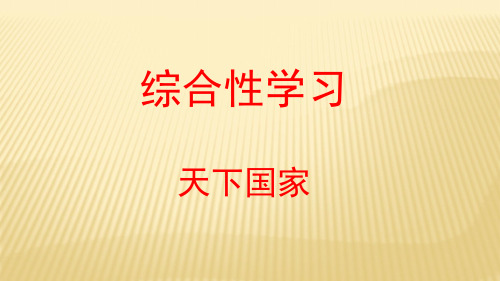 人教部编版七年级下册第二单元综合性学习《天下国家》课件(共33张PPT)