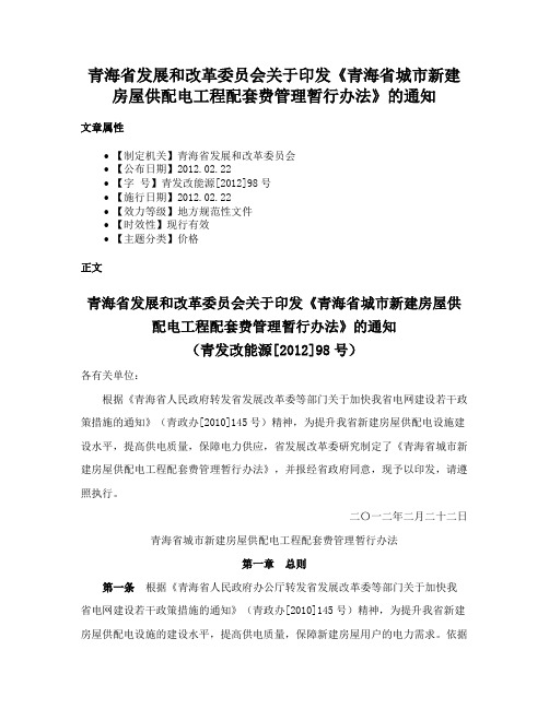 青海省发展和改革委员会关于印发《青海省城市新建房屋供配电工程配套费管理暂行办法》的通知