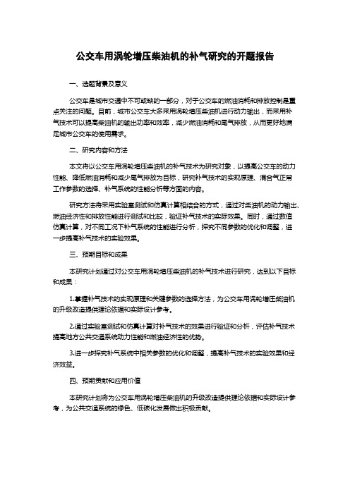 公交车用涡轮增压柴油机的补气研究的开题报告