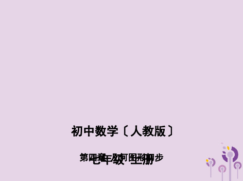 七年级数学上册第四章几何图形初步4.1几何图形4.1.1立体图形与平面图形课件(新版)新人教版