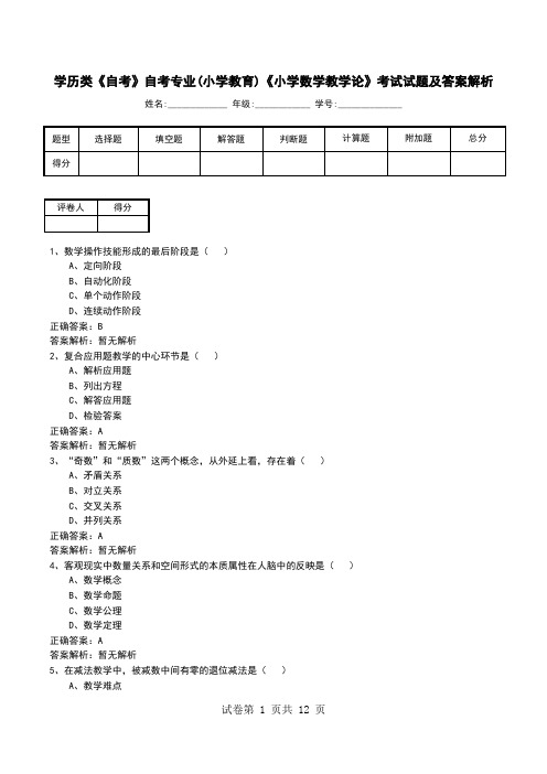 学历类《自考》自考专业(小学教育)《小学数学教学论》考试试题及答案解析